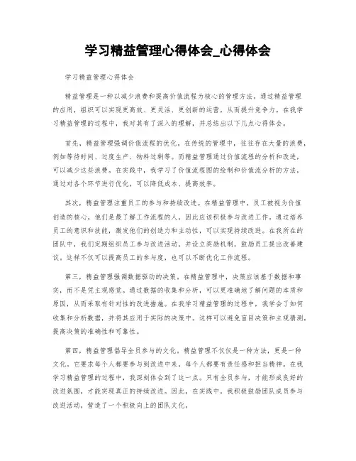 学习精益管理心得体会_心得体会