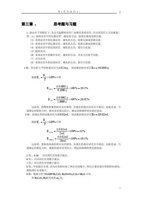 分析化学第三版课后习题答案
