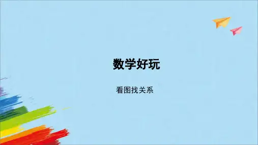 北师大版数学6年级上册 数学好玩 看图找关系(课件)(共12张PPT)