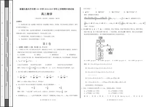 新疆乌鲁木齐市第101中学2018-2019学年上学期期中测试卷高二数学(含解析)