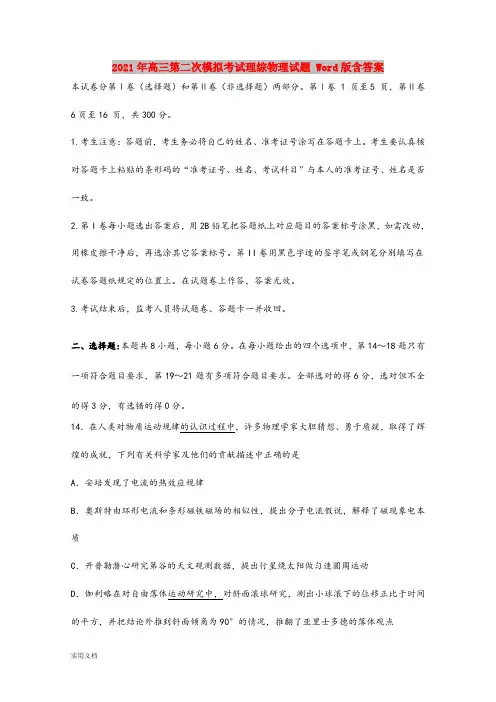 2021-2022年高三第二次模拟考试理综物理试题 Word版含答案