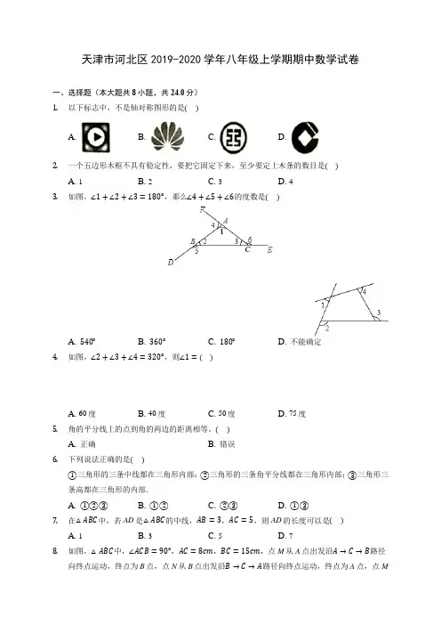 天津市河北区2019-2020学年八年级上学期期中数学试卷 (有解析)