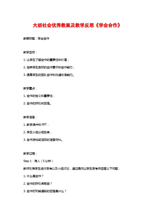 大班社会优秀教案及教学反思《学会合作》