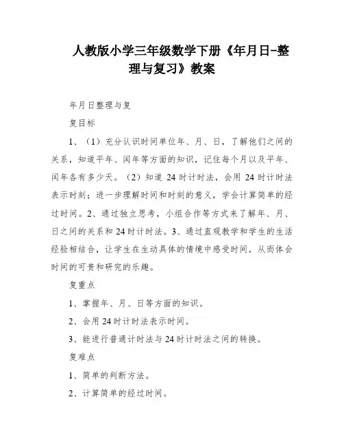 人教版小学三年级数学下册《年月日-整理与复习》教案