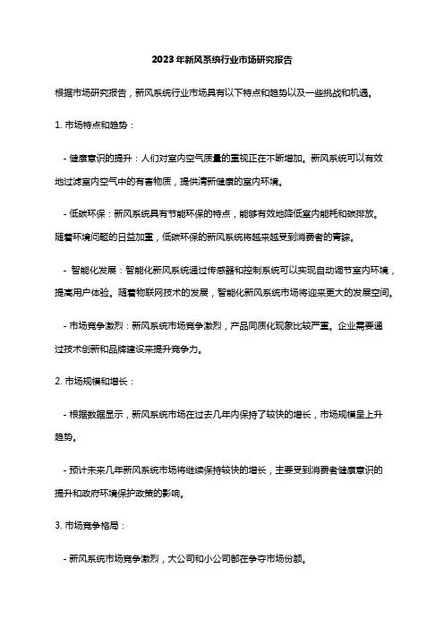 2023年新风系统行业市场研究报告