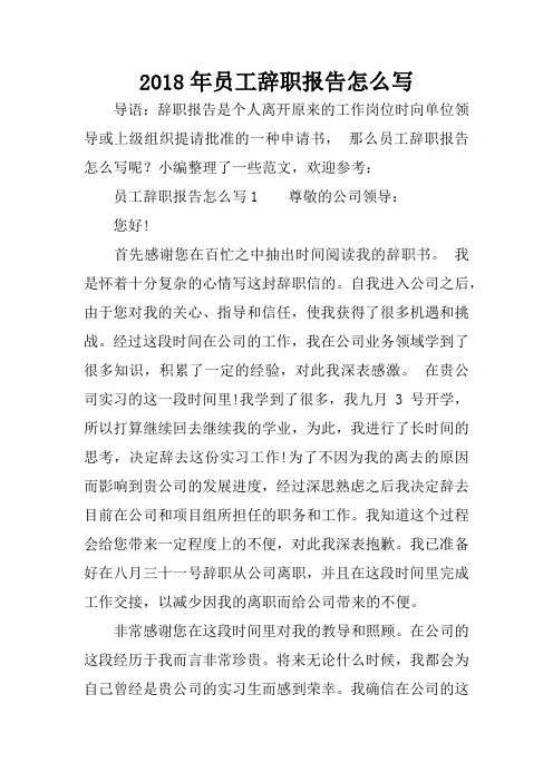 2018年员工辞职报告怎么写