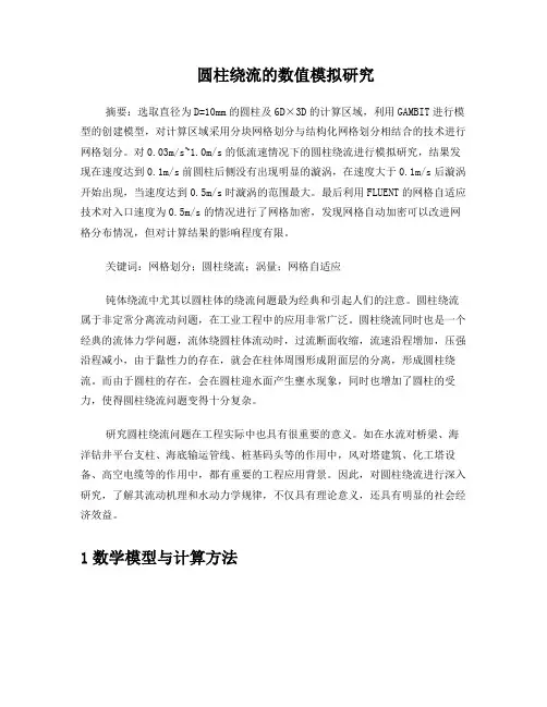 圆柱绕流的数值模拟研究