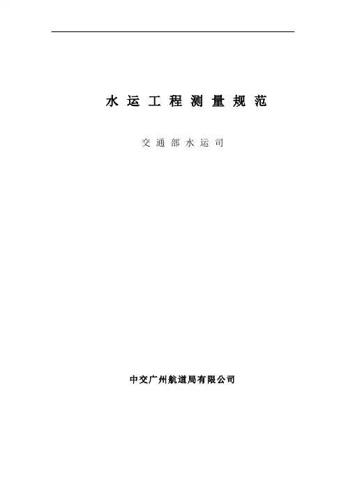 水运工程测量规范