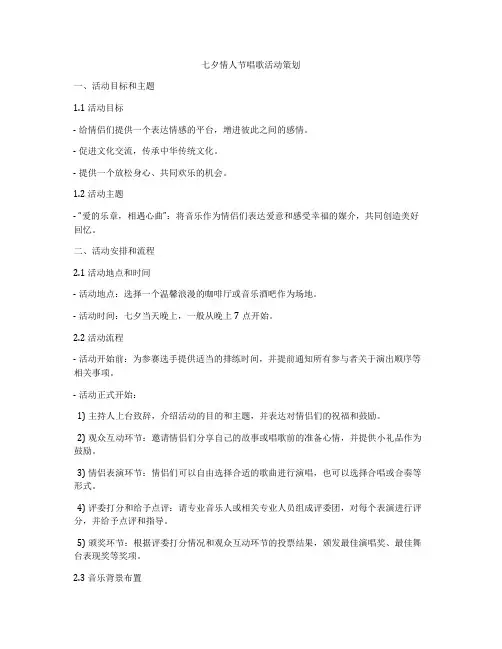 七夕情人节唱歌活动策划