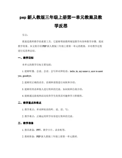 pep新人教版三年级上册第一单元教案及教学反思