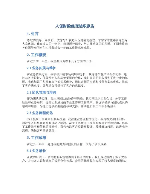 人保财险经理述职报告