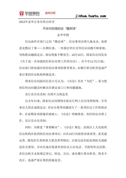 2015年金华公务员热点时评：不许对初信初访“踢皮球”