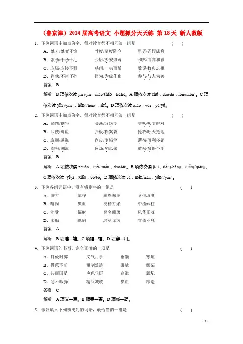 (鲁京津)高考语文 小题抓分天天练 第18天 新人教版