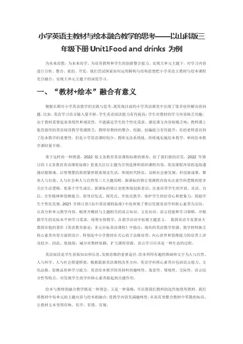 小学英语主教材与绘本融合教学的思考——以山科版三年级下册Unit1Food and drinks 
