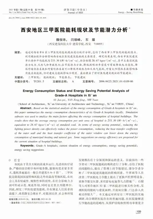 西安地区三甲医院能耗现状及节能潜力分析