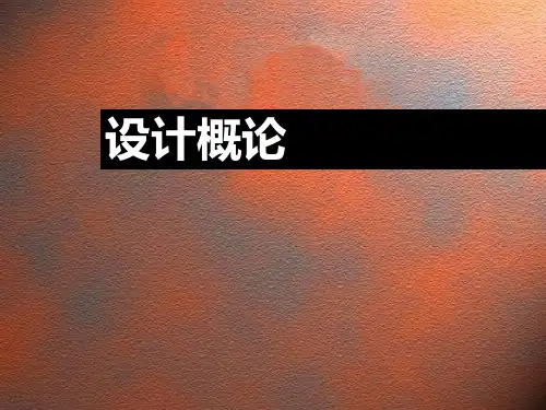 设计学概论1-4章课件