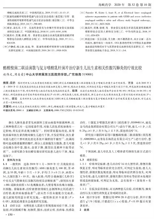 酪酸梭菌二联活菌散与复方嗜酸乳杆菌片治疗新生儿抗生素相关性腹泻肺炎的疗效比较