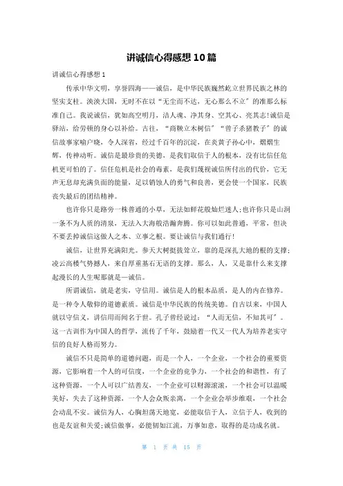 讲诚信心得感想10篇