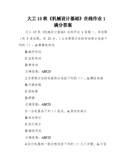 大工15秋《机械设计基础》在线作业1满分答案