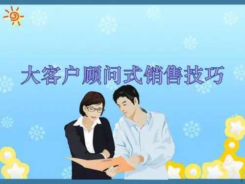 大客户顾问式销售技巧