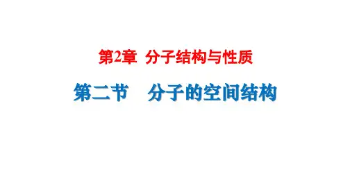 分子的空间结构课件