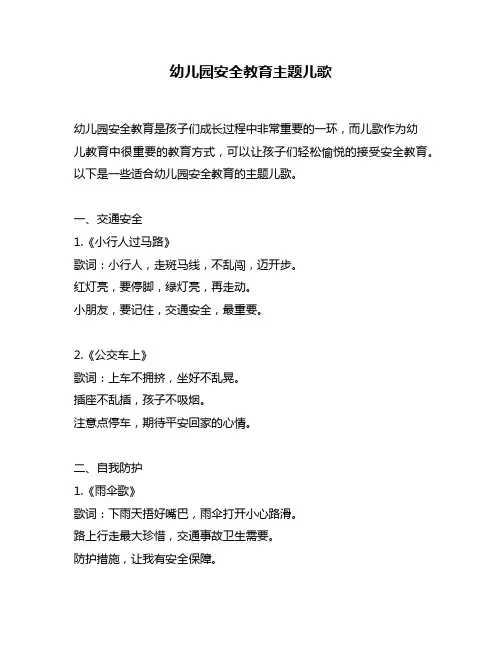 幼儿园安全教育主题儿歌