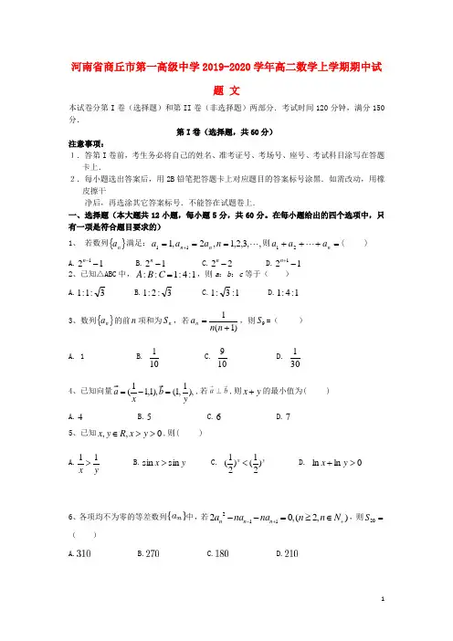 河南省商丘市第一高级中学2019_2020学年高二数学上学期期中试题文