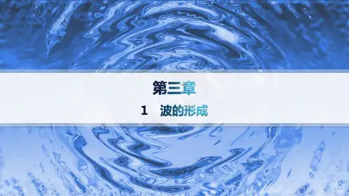 人教版高中物理选择性必修第一册精品课件 第3章 机械波 1 波的形成