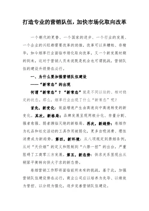 打造专业的营销队伍,加快市场化取向改革(投稿)
