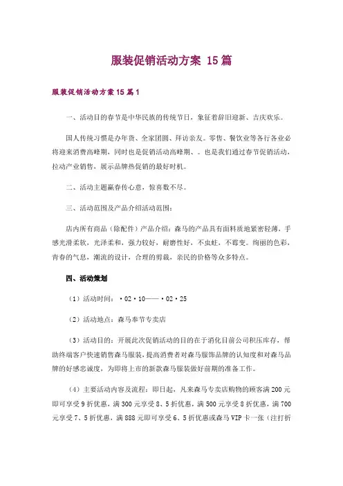 服装促销活动方案 15篇