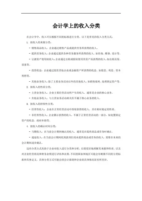 会计学上的收入分类