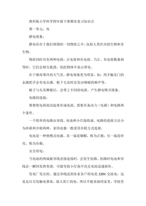 教科版小学科学四年级下册期末复习知识点