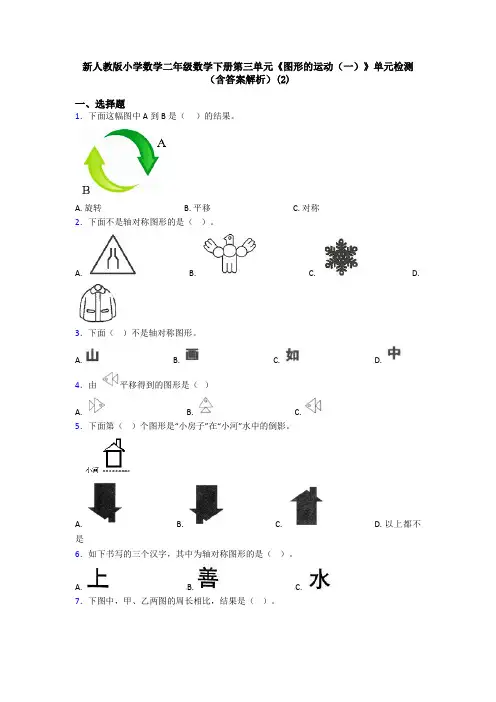 新人教版小学数学二年级数学下册第三单元《图形的运动(一)》单元检测(含答案解析)(2)