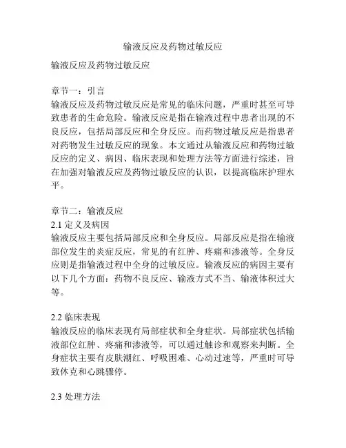 输液反应及药物过敏反应