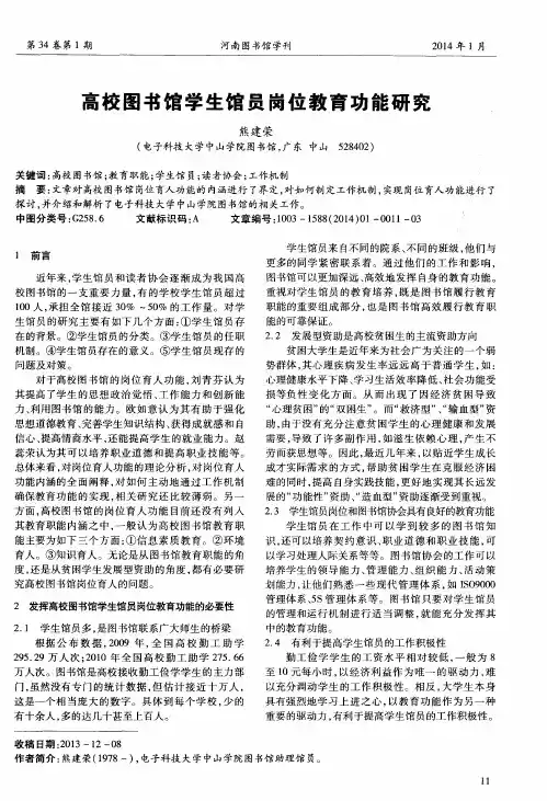 高校图书馆学生馆员岗位教育功能研究