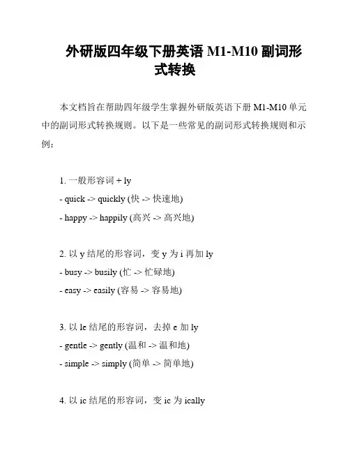 外研版四年级下册英语M1-M10副词形式转换