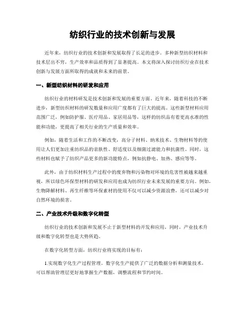 纺织行业的技术创新与发展