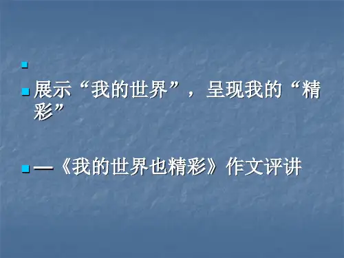 我的世界也精彩作文讲评ppt课件