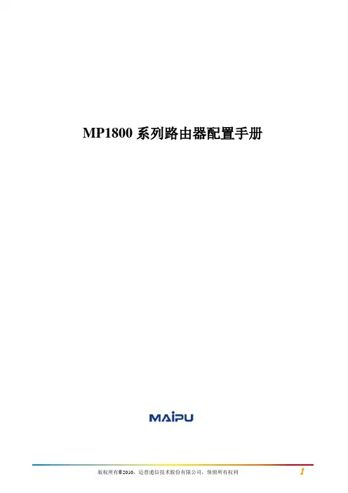 MP1800系列路由器配置手册V2.0
