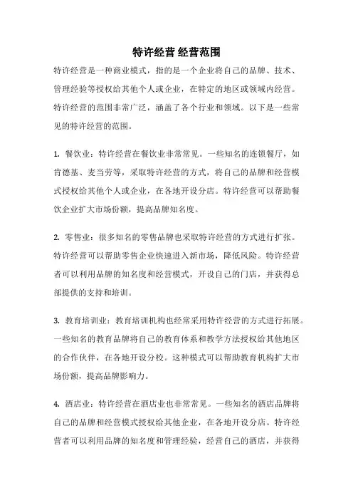 特许经营 经营范围