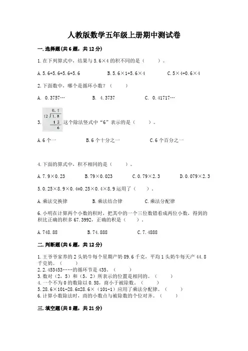人教版数学五年级上册期中测试卷及答案(易错题)