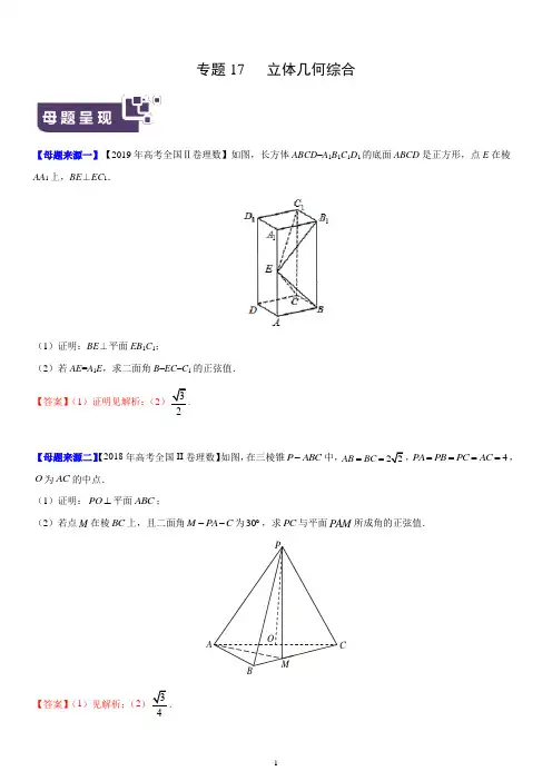 2019年全国高考数学·分类汇编 专题17 立体几何综合(解析版)