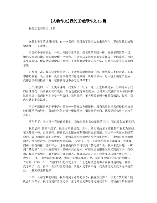 [人物作文]我的王老师作文15篇