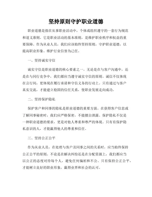 坚持原则守护职业道德