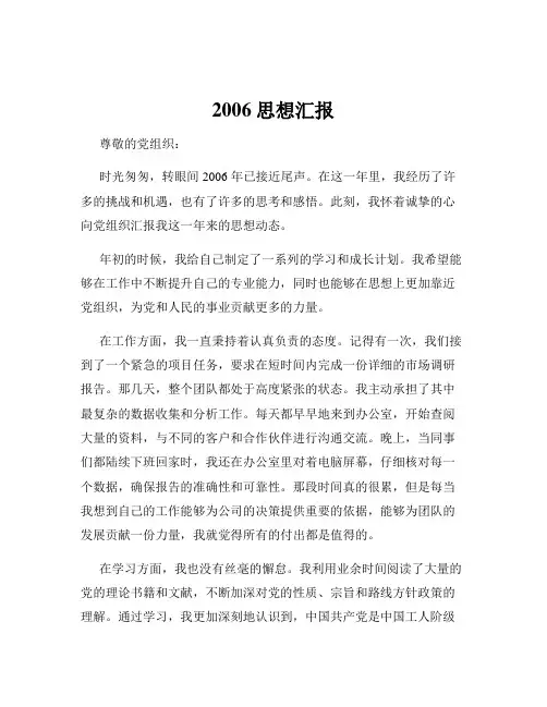 2006思想汇报