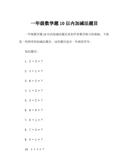 一年级数学题10以内加减法题目