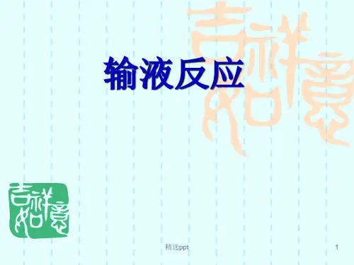 《输液反应》PPT课件