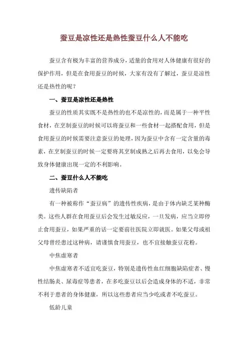 蚕豆是凉性还是热性 蚕豆什么人不能吃