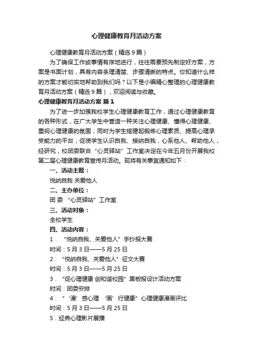 心理健康教育月活动方案