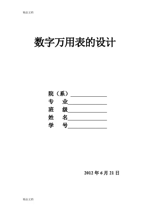 (整理)万用表的课程设计.